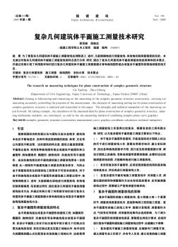 復(fù)雜幾何建筑體平面施工測(cè)量技術(shù)研究