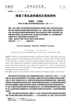 羧基丁苯乳液對(duì)建筑石膏的改性