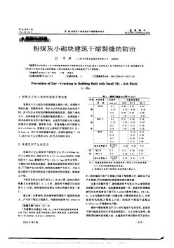 粉煤灰小砌块建筑干缩裂缝的防治