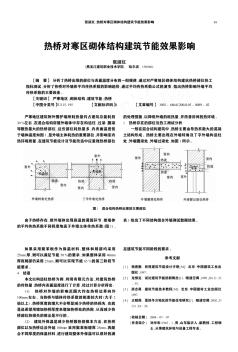 热桥对寒区砌体结构建筑节能效果影响