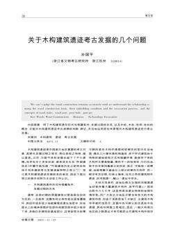 關(guān)于木構(gòu)建筑遺跡考古發(fā)掘的幾個問題