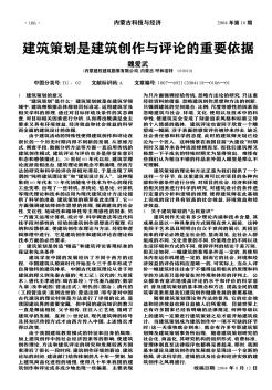 建筑策劃是建筑創(chuàng)作與評(píng)論的重要依據(jù)