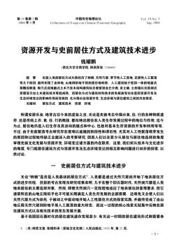 資源開發(fā)與史前居住方式及建筑技術(shù)進(jìn)步