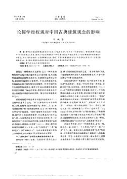 论儒学经权观对中国古典建筑观念的影响