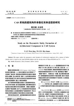 CAD系统的建筑构件参数化实体造型的研究