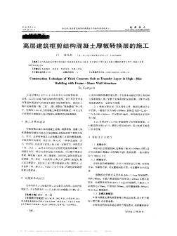 高层建筑框剪结构混凝土厚板转换层的施工