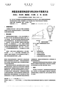 测量高耸建筑物高度与两点间水平距离方法