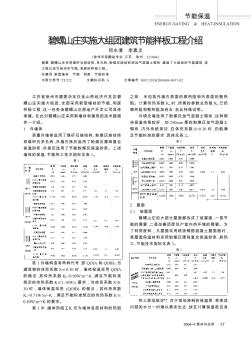 碧螺山莊實施大組團(tuán)建筑節(jié)能樣板工程介紹