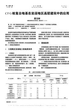 CFG桩复合地基在岩溶地区高层建筑中的应用