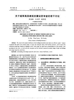 關(guān)于超限高層建筑抗震設(shè)防審查的若干討論