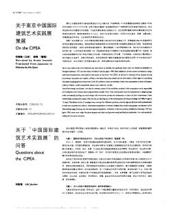 关于南京中国国际建筑艺术实践展策展