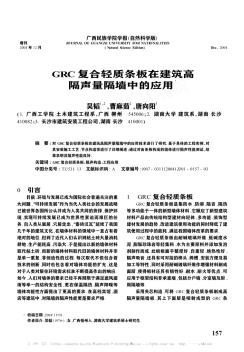 GRC复合轻质条板在建筑高隔声量隔墙中的应用