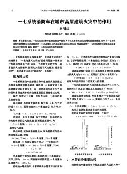 一七系统消防车在城市高层建筑火灾中的作用