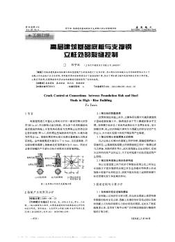 高層建筑基礎(chǔ)底板與支撐鋼立柱處的裂縫控制