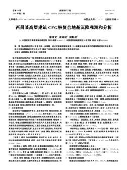 西昌某高层建筑CFG桩复合地基沉降观测和分析