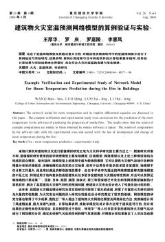 建筑物火灾室温预测网络模型的算例验证与实验