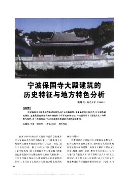 寧波保國(guó)寺大殿建筑的歷史特征與地方特色分析