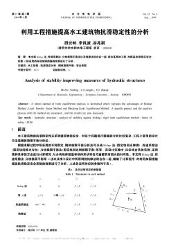 利用工程措施提高水工建筑物抗滑稳定性的分析