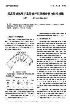 某高层建筑地下室外墙开裂原因分析与防治措施