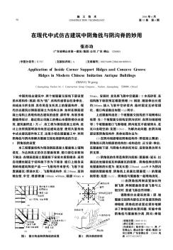 在现代中式仿古建筑中阴角戗与阴沟脊的妙用