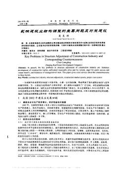 影响建筑业结构调整的主要问题及对策建议