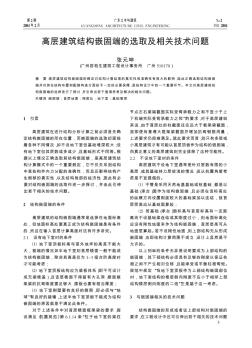 高层建筑结构嵌固端的选取及相关技术问题