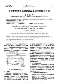 多支護形式在高層建筑深基坑中的綜合應用