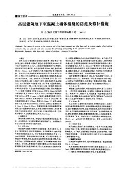 高層建筑地下室混凝土墻體裂縫的防范及修補(bǔ)措施