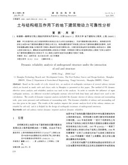 土与结构相互作用下的地下建筑物动力可靠性分析