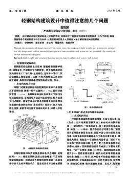 轻钢结构建筑设计中值得注意的几个问题