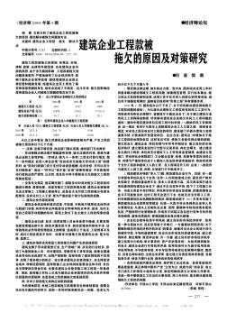 建筑企业工程款被拖欠的原因及对策研究