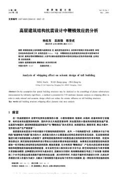 高层建筑结构抗震设计中鞭梢效应的分析