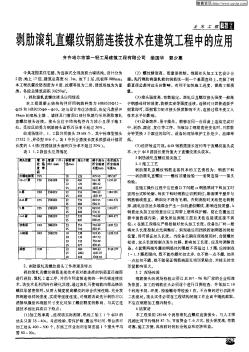 剥肋滚轧直螺纹钢筋连接技术在建筑工程中的应用