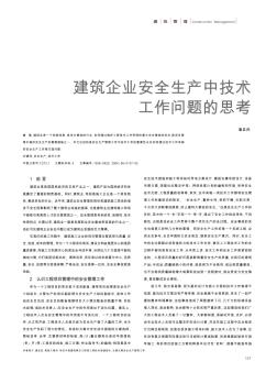 建筑企業(yè)安全生產(chǎn)中技術(shù)工作問(wèn)題的思考