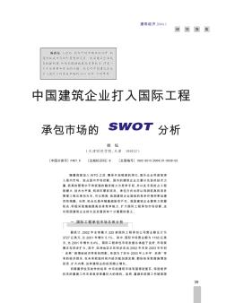 中国建筑企业打入国际工程承包市场的SWOT分析