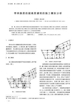 帶轉(zhuǎn)換層的超高層建筑的施工模擬分析