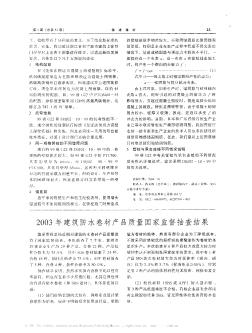 2003年建筑防水卷材产品质量国家监督抽查结果