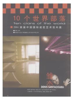 10个世界部落——2004年首届中国国际建筑艺术双年展