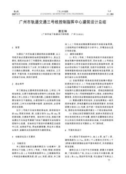 广州市轨道交通三号线控制指挥中心建筑设计总结