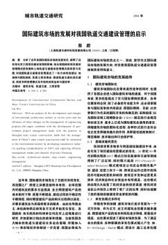 国际建筑市场的发展对我国轨道交通建设管理的启示