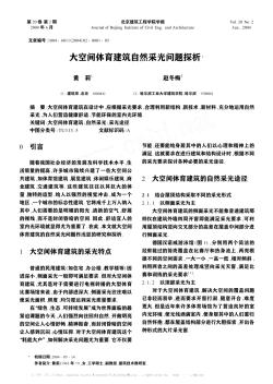 大空間體育建筑自然采光問(wèn)題探析