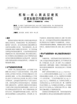 框架—核心筒高层建筑设置加强层问题的研究