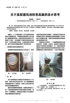 关于高层建筑消防登高面的设计思考
