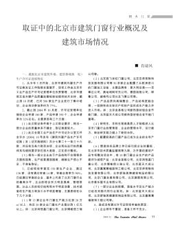 取证中的北京市建筑门窗行业概况及建筑市场情况