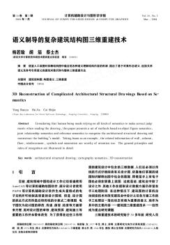 语义制导的复杂建筑结构图三维重建技术