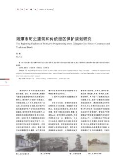 湘潭市历史建筑和传统街区保护规划研究
