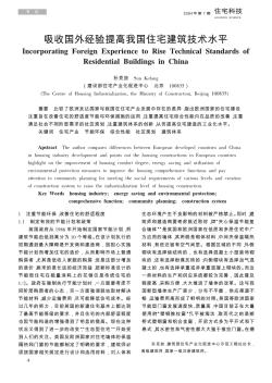 吸收国外经验提高我国住宅建筑技术水平