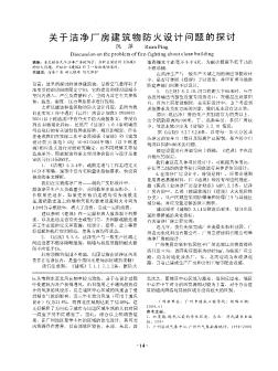 关于洁净厂房建筑物防火设计问题的探讨