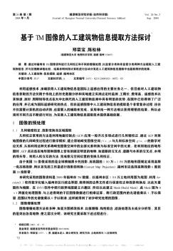 基于TM图像的人工建筑物信息提取方法探讨