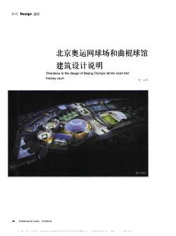 北京奥运网球场和曲棍球馆建筑设计说明